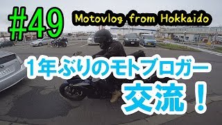 Motovlog #49：1年ぶりのモトブロガー交流！【北海道ツーリング】