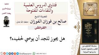 صورة هل يجوز للجد أن يوصي لحفيده؟ لمعالي الشيخ صالح الفوزان