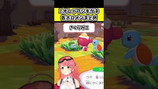 ミオしゃフシギダネ各ホロメンまとめ【ホロライブ切り抜き/戌神ころね/さくらみこ/不知火フレア/角巻わため/大神ミオ】