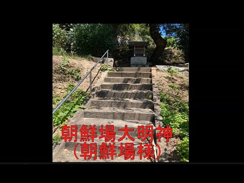 表現文化学科 【就実大学生が瀬戸内市牛窓の魅力をアピール！　その１０】朝鮮場大明神（朝鮮場様）