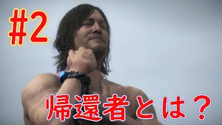 【DEATH STRANDING】異世界物なのか・・？