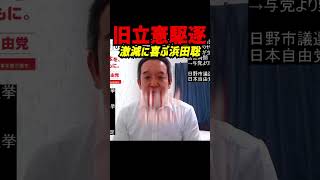 【歓喜】浜田聡解説 旧立憲“激減”で国会が静かに？本会議のヤジが減り「聞きやすくなる」なぜ野党に質問時間が多い？国会の慣例も解説 #立花孝志 #NHK党 #浜田聡 #日本自由党