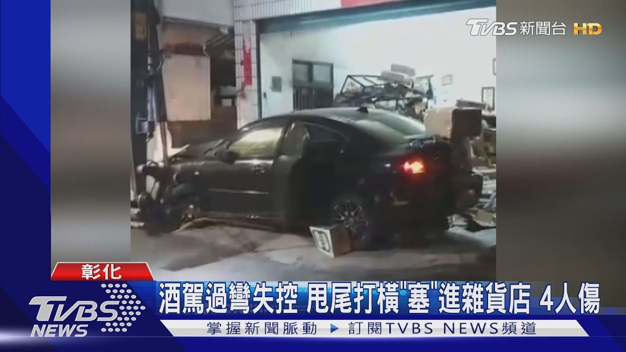 酒駕過彎失控　甩尾打橫「塞」進雜貨店4人傷