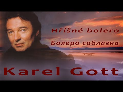 KAREL GOTT Hříšné bolero Болеро соблазна