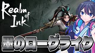 【Realm of Ink】みんなでレビュー！！墨の世界でローグライクっっ【#PR】
