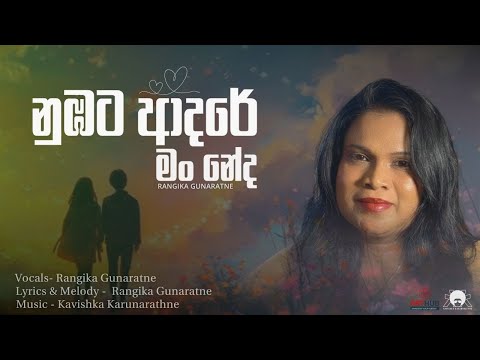 Nubata adare man neda (නුඹට ආදරේ මං නේද) | Rangika Gunaratne | Official Lyrics Video