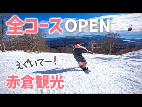 【全面滑走可】赤倉観光リゾートスキー場がオープンしたよ！