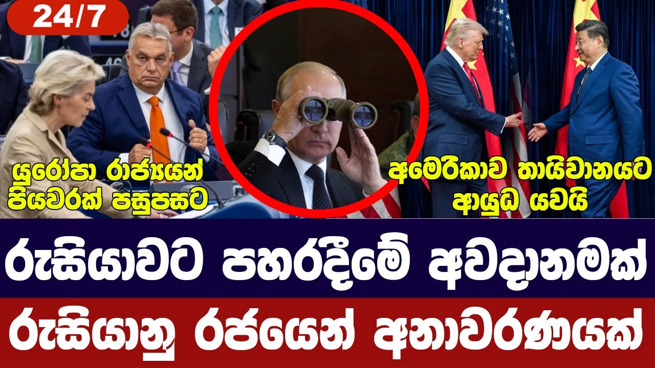 රුසියාවට ප්‍රහාර තර්ජනයක්-රුසියාව හෙලිකරයි/යුරෝපය ?