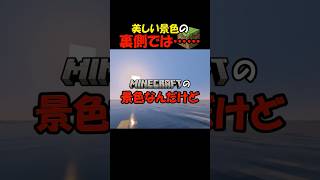 【マイクラ】美しい景色の裏側がひどすぎる　#shorts #マイクラ #ゲーム実況