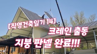 [직영건축일기 14]  3번째 크레인 출동. 지붕판넬 완료!!  내손으로 집짓기