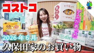 【コストコ】 🛒ももか家のCOSTCO購入品🍹今月でダイエット終了！？【2026年6月版】