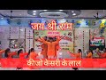 Keejo Kesari Ke Laal कीजो केसरी के लाल Jai Shree Ram Lakhwinder Singh La