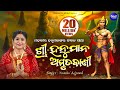Sri Hanuman Amrutabani ଶ୍ରୀ ହନୁମାନ୍ ଅମୃତବାଣୀ Popular Hanuman B