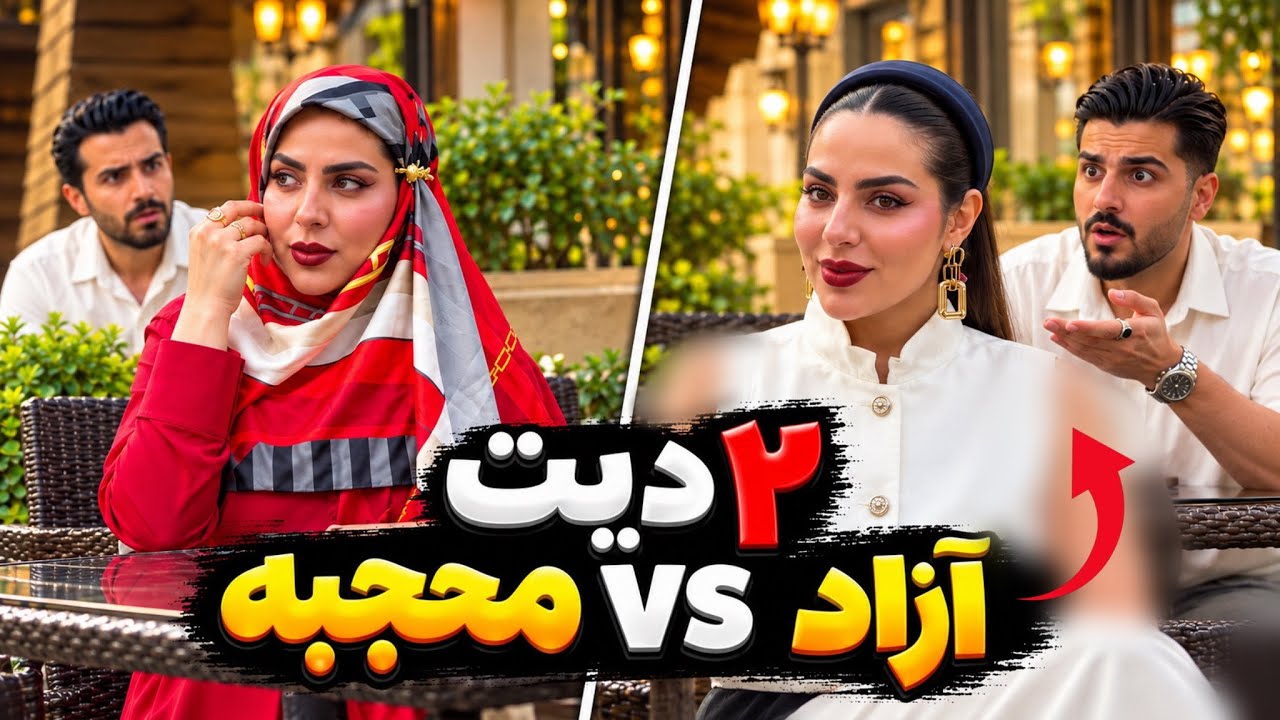 دیت با دختر آقازاده ❌ یهو با یه استایل دیگه برگشتم 😳😂
