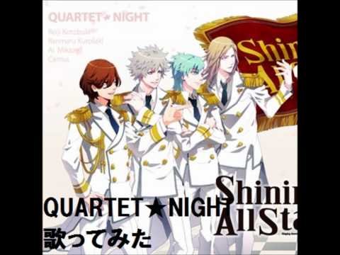 【うたプリ】QUARTET★NIGHTを歌ってみました【Shining All Star CD】