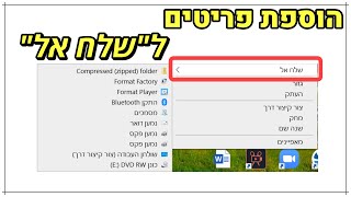 איך מוסיפים פריטים לתפריט "שלח אל"