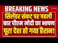Pm Modi Speech On LPG Shortage सिलेंडर संकट पर पहली बार प�