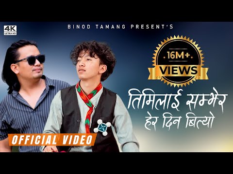TIMILAI SAMJHERA HERA DIN BITYO II BINOD TAMANG II NEHA TAMANG||KEHAR LIMBU