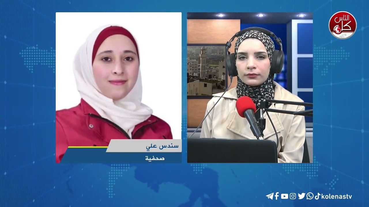 آخر المستجدات الميدانية في طولكرم مع الصحفية سندس علي