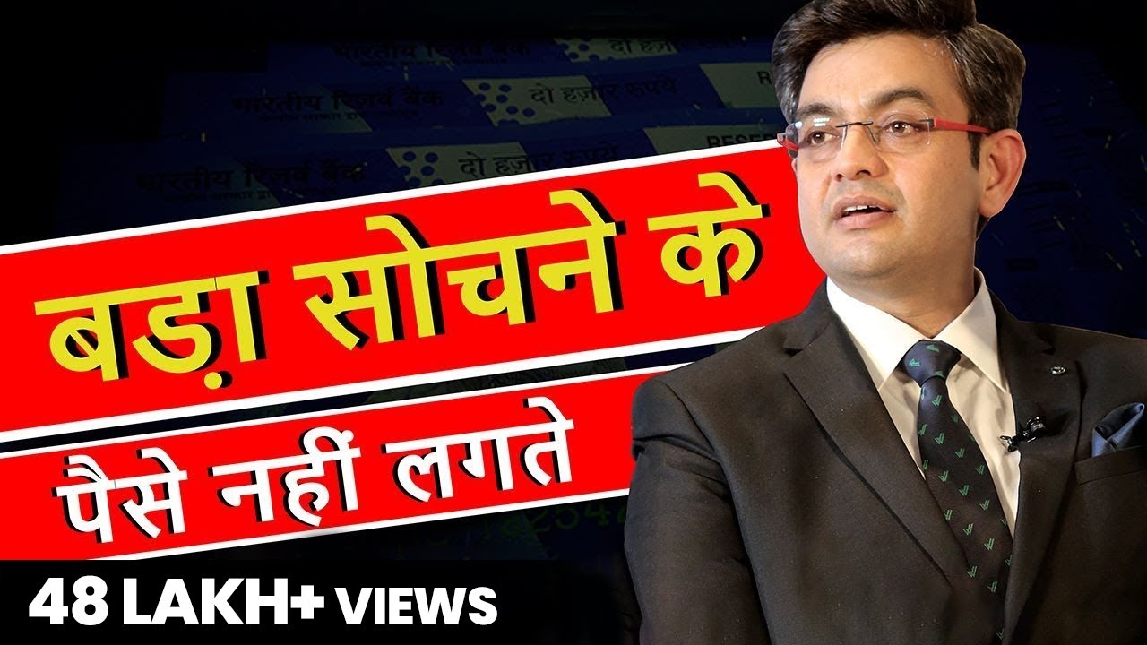 बड़ा सोचने के पैसे नहीं लगते | It doesn't cost money to think big | SONU SHARMA | Think Big