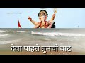 Hi Samindarachi Lat Deva Pahate Tumchi Vat Ganpati Visarjan Whatsapp Status निरोप गण�