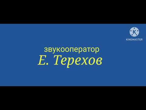 ералаш выпуск 13 титры