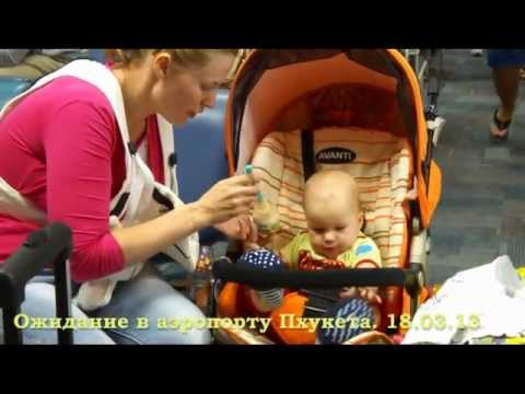 Ожидание в аэропорту Пхукета
