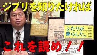 【ジブリ】オタクの王がオススメする、ジブリに関する本、3選+α【岡田斗司夫 切り抜き】