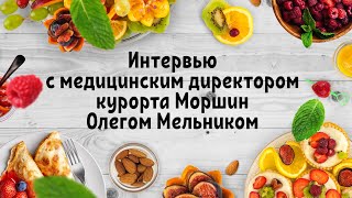 Интервью с медицинским директором курорта Моршин Олегом Мельником