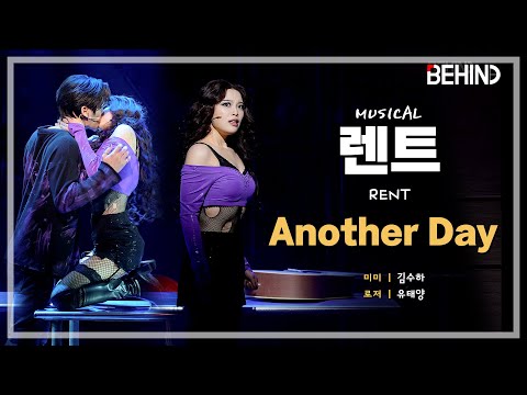 뮤지컬 '렌트' 프레스콜 - 'Another Day' 김수하(미미) 유태양(로저) | Musical Rent PressCall [PICK, 비하인드 4K LIVE] #렌트