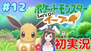 【ピカブイ#12】ポケットモンスターLet's Goイーブイ☆フランス人女性実況【ハナダシティ】
