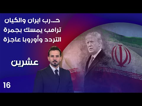 فيديو | حــ.رب ايــ.ران والكيان.. ترامب يمسك بجمرة التردد وأوروبا عاجزة - عشرين م٤ - الحلقة ١٦