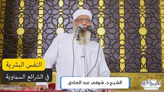 النفس البشرية في الشرائع السماوية - خطبة الجمعة image