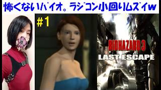 【バイオハザード3 Last Escape】ゾンビの町でジル頑張る。怖くない攻略 #1 ラクーンシティ脱出、追跡者【中性声訛り女性実況】レトロホラーゲーム