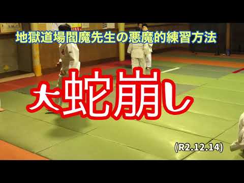 大蛇崩し、寝技！柔道、毛呂道場(R2.12.14)