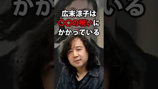 広末涼子は〇〇の呪いにかかっている 山田玲司/切り抜き
