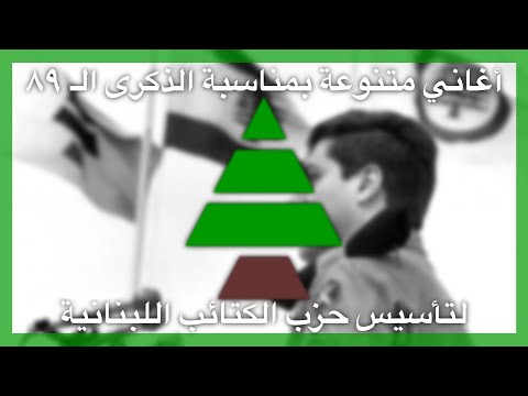 Medley songs for the occasion of the 89th anniversary of the founding of the Lebanese Kataeb Party