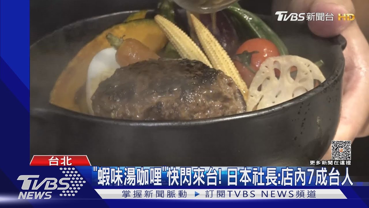 來台試水溫!「北海道湯咖哩」、美國巴斯克蛋糕
