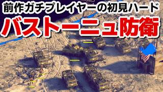 【サドンストライク５】連合軍　バストーニュ防衛　ハード　初見プレイ