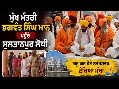CM Bhagwant Singh Mann reached Sultanpur Lodhi |
