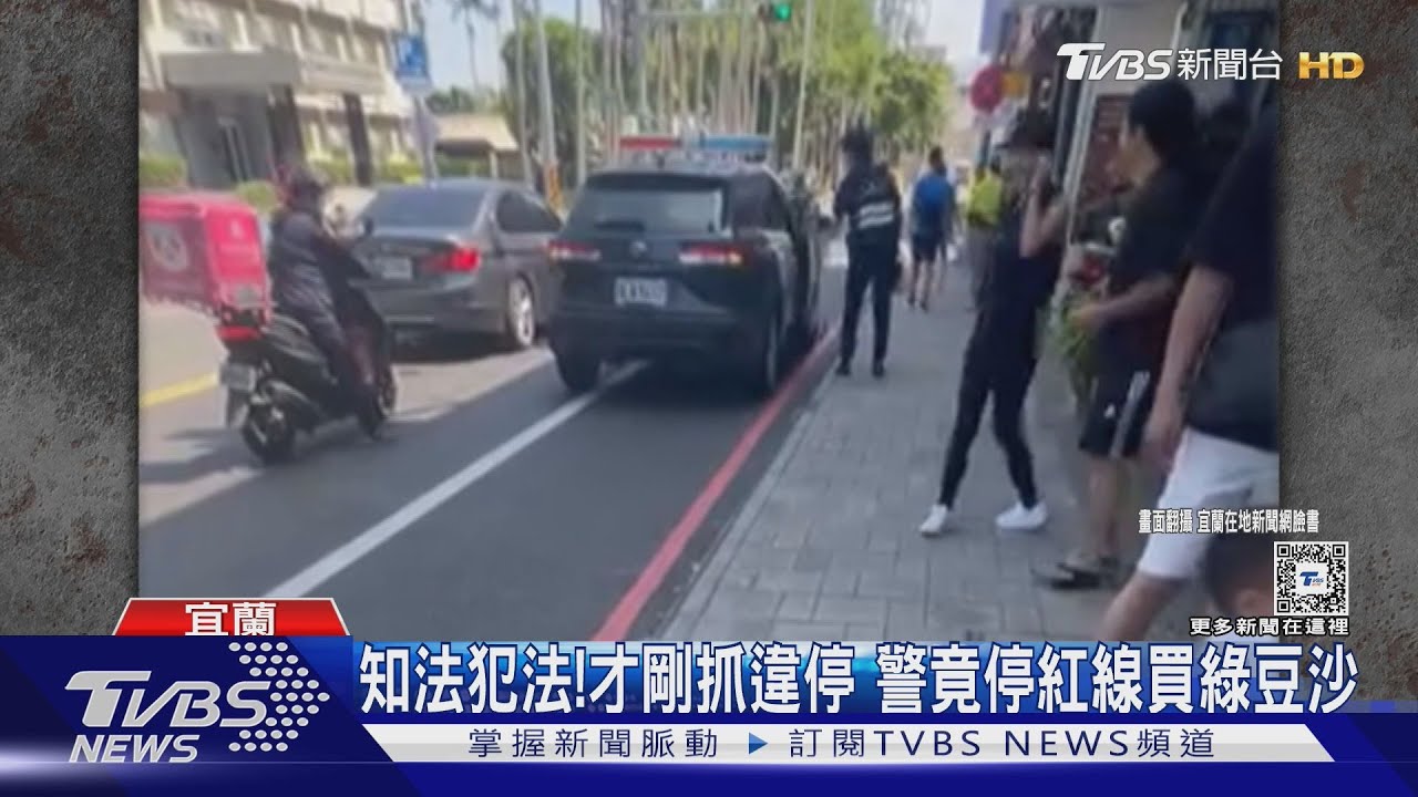 知法犯法!才剛抓違停 宜蘭警車停紅線買飲料