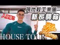 大H | IFBB PRO | 美夢成家 | 終於搬進新家了!! 新家開箱!! 現代輕工業裝潢 小坪數創造大空間