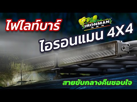 รีวิว ไฟไลท์บาร์ ไอรอนแมน 4x4 เยอะจนจำไม่หมด!! [ REVIEW ]