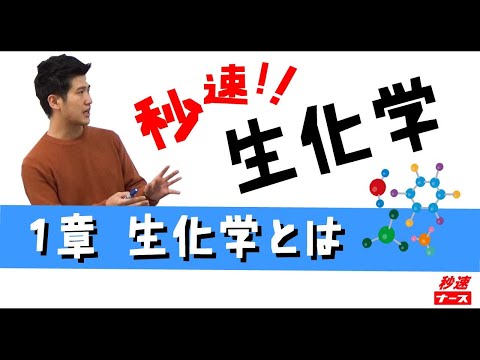 看護学科 【秒速ナース】1-1生化学【生化学-授業動画】