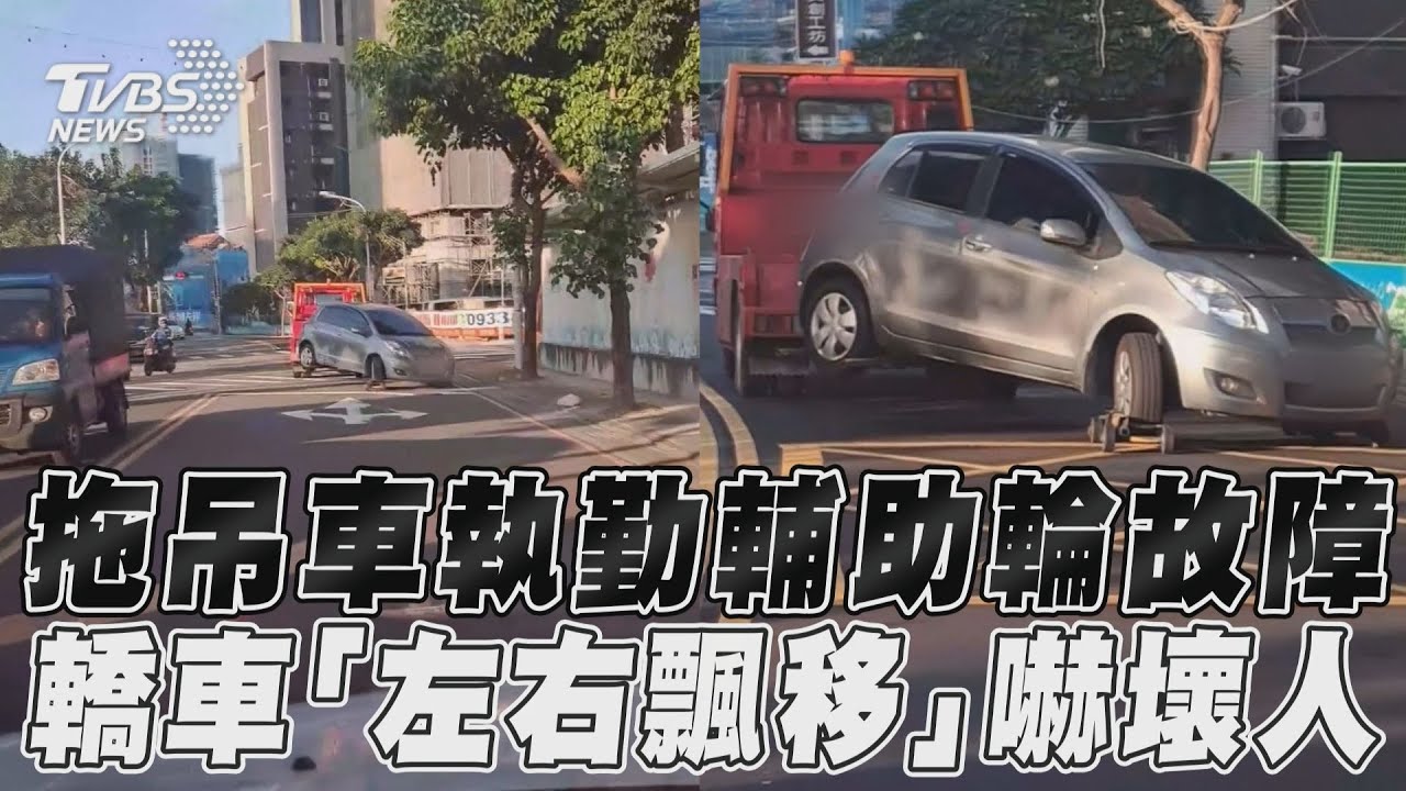 影音／拖吊車執勤輔助輪故障　轎車「左右飄移」嚇壞人