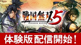 体験版戦国無双5