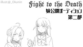 〘 #ユリ女〙星ノ宮からロザリオを受け取るのは誰？妹Vtuber公開オーディション　第2部