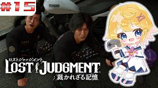 【LOST JUDGMENT 裁かれざる記憶】#１５　ミス研がお困りの部活を助けに行く！【ネタバレ注意／Vtuber】