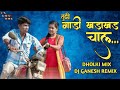 Gadi Khadakhad Chal Dholki Mix Dj Ganesh Remix Roshan Ravte Sanjana Ravte