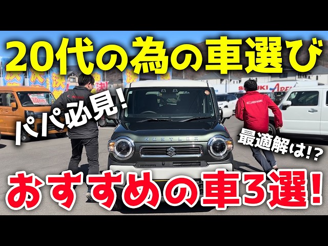 画像：パパ必見！20代の為の車選び！最適解は「ハスラー、ジムニー、〇〇〇〇〇！」
